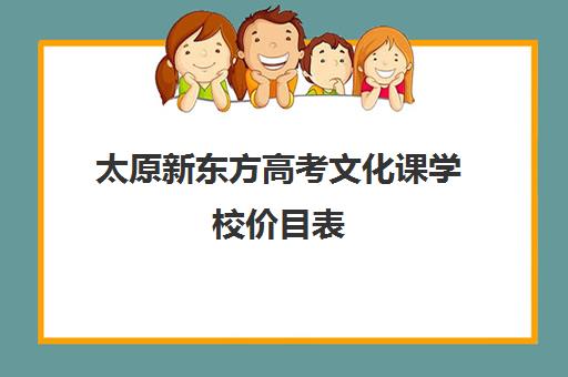 太原新东方高考文化课学校价目表(太原高三冲刺好的培训机构有哪)