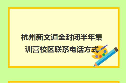 杭州新文道全封闭半年集训营校区联系电话方式（寒假全封闭英语集训营）