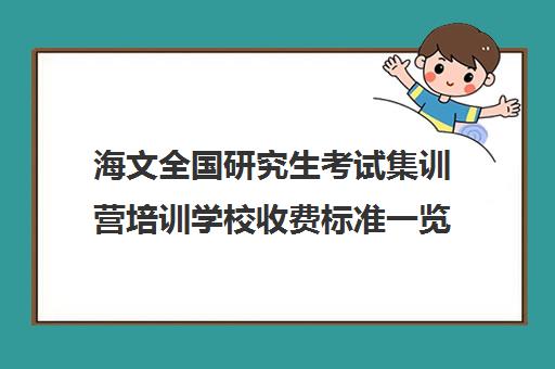 海文全国研究生考试集训营培训学校收费标准一览表（在文都集训营待不下去）