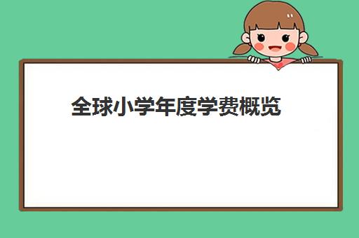 全球小学年度学费概览