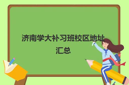 济南学大补习班校区地址汇总