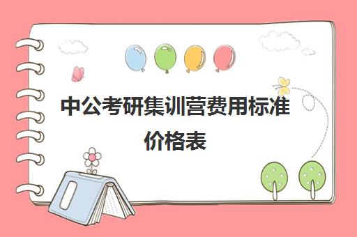 中公考研集训营费用标准价格表（中公培训班价格表一年）