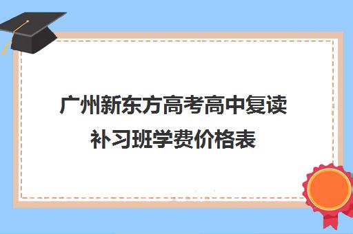 广州新东方高考高中复读补习班学费价格表