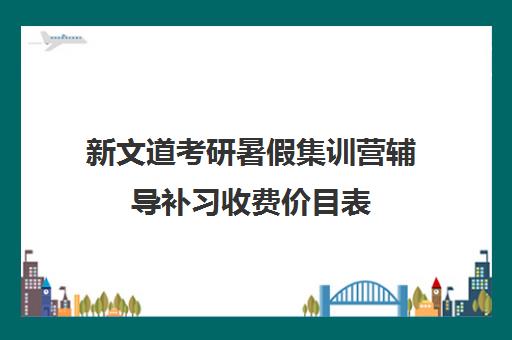 新文道考研暑假集训营辅导补习收费价目表