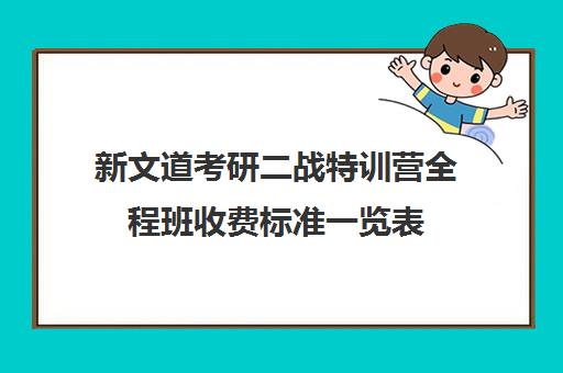 新文道考研二战特训营全程班收费标准一览表（考研二战要报班吗）