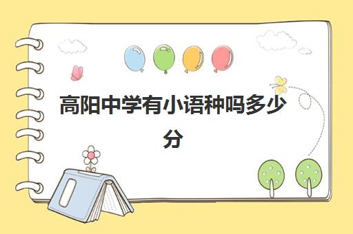 高阳中学有小语种吗多少分(小语种专业学校)