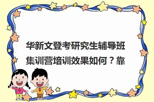 华新文登考研究生辅导班集训营培训效果如何？靠谱吗（成都华新文登价格表）