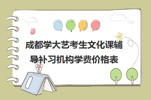 成都学大艺考生文化课辅导补习机构学费价格表