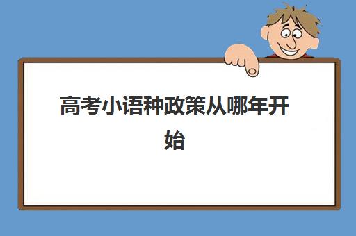 高考小语种政策从哪年开始(新高考小语种政策)