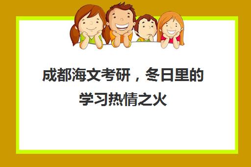 成都海文考研，冬日里学习热情之火