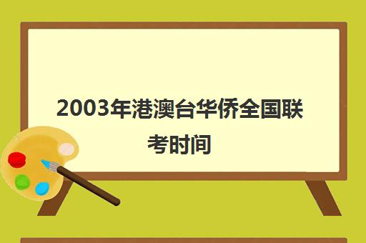 2003年港澳台华侨全国联考时间(港澳台联考取消啦)