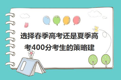 选择春季高考还是夏季高考400分考生的策略建议