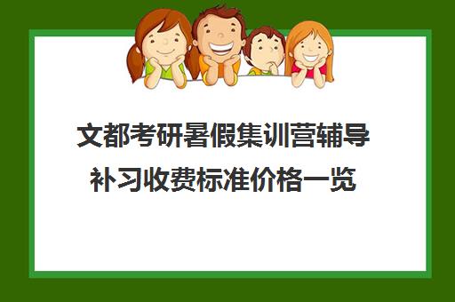 文都考研暑假集训营辅导补习收费标准价格一览