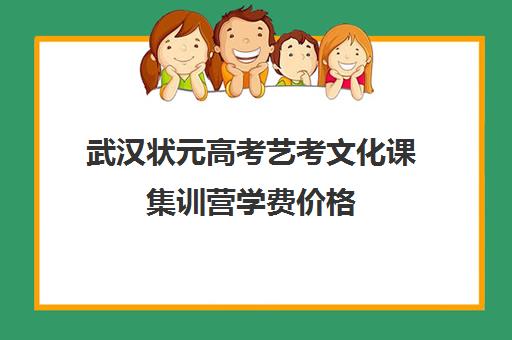 武汉状元高考艺考文化课集训营学费价格(武汉高三文化课封闭式培训机构)