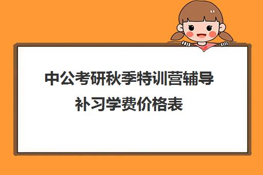 中公考研秋季特训营辅导补习学费价格表