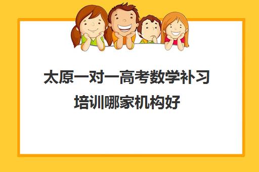 太原一对一高考数学补习培训哪家机构好