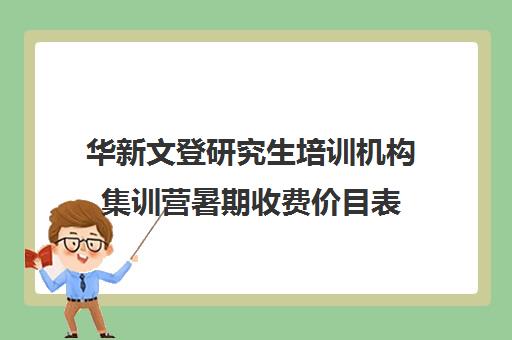 华新文登研究生培训机构集训营暑期收费价目表（考研集训营培训）