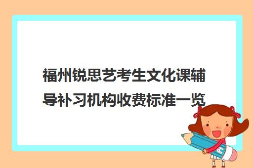 福州锐思艺考生文化课辅导补习机构收费标准一览表