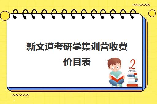 新文道考研学集训营收费价目表（哈尔滨爱德教育集训营怎么收费的）