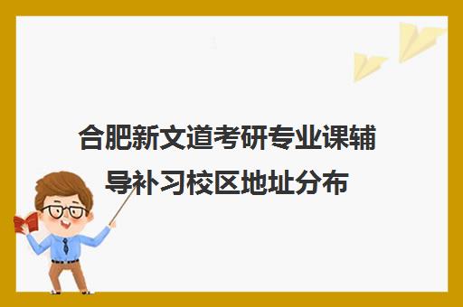 合肥新文道考研专业课辅导补习校区地址分布