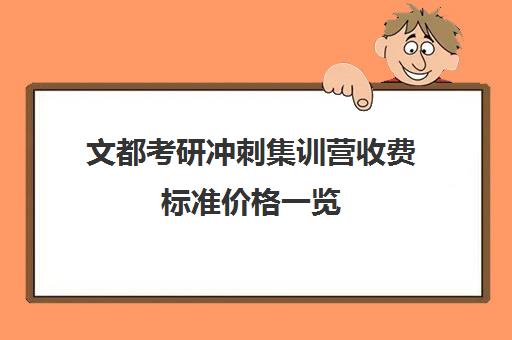 文都考研冲刺集训营收费标准价格一览（文都考研线下班大概多少钱）