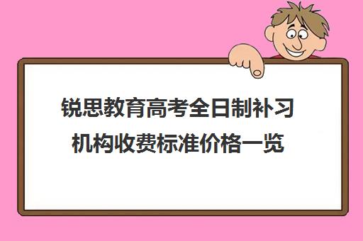 锐思教育高考全日制补习机构收费标准价格一览