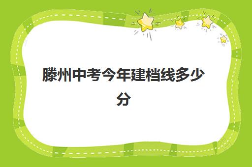 滕州中考今年建档线多少分(河南中考建档线是多少)