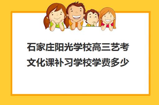 石家庄阳光学校高三艺考文化课补习学校学费多少钱