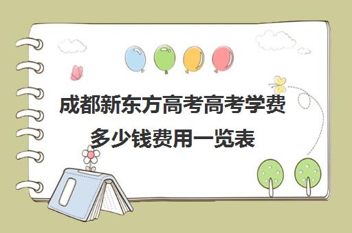 成都新东方高考高考学费多少钱费用一览表(新东方高三全日制价格)