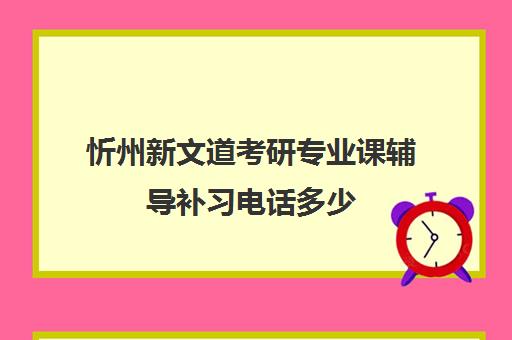 忻州新文道考研专业课辅导补习电话多少