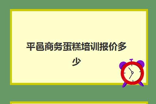 平邑商务蛋糕培训报价多少(东平哪里培训蛋糕一次性收费)