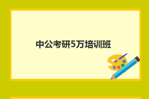 中公考研5万培训班(新东方和中公考研培训哪个好)