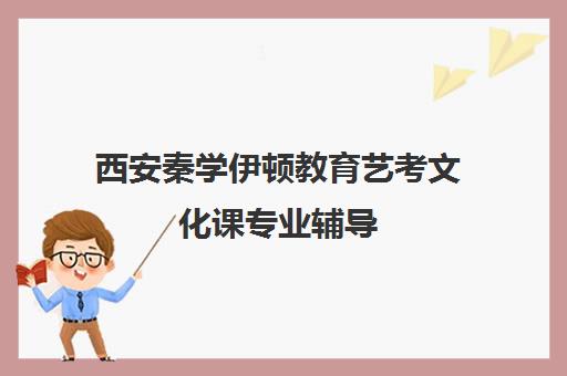 西安秦学伊顿教育艺考文化课专业辅导