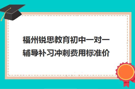 福州锐思教育初中一对一辅导补习冲刺费用标准价格表