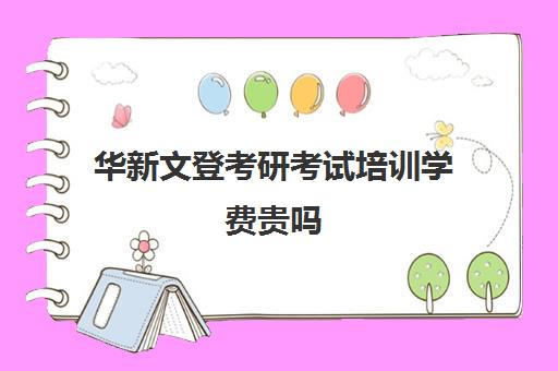 华新文登考研考试培训学费贵吗（日照海文考研培训机构电话）