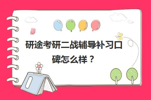 研途考研二战辅导补习口碑怎么样？