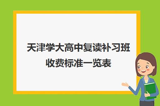 天津学大高中复读补习班收费标准一览表