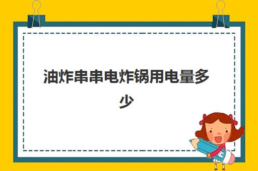 油炸串串电炸锅用电量多少(电饭煲用电量大吗)