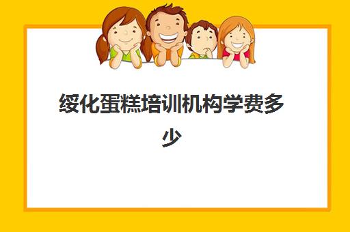 绥化蛋糕培训机构学费多少(哈尔滨学做蛋糕去哪里学)