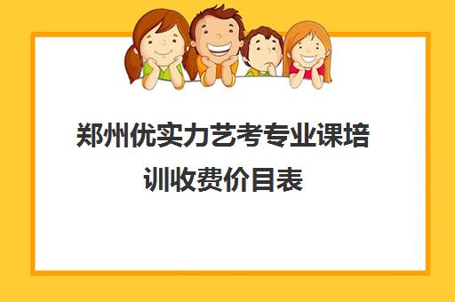 郑州优实力艺考专业课培训收费价目表(艺考最容易过的专业)