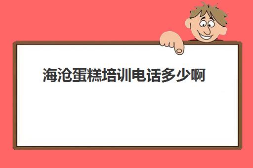 海沧蛋糕培训电话多少啊(厦门烘焙培训班推荐)