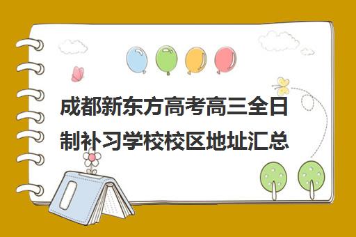 成都新东方高考高三全日制补习学校校区地址汇总