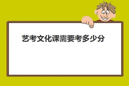 艺考文化课需要考多少分(浙江艺考分数线)