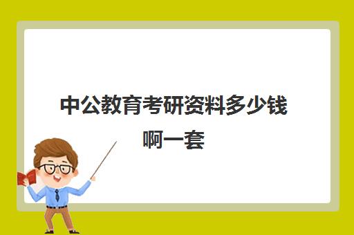 中公教育考研资料多少钱啊一套(中公考研收费标准)