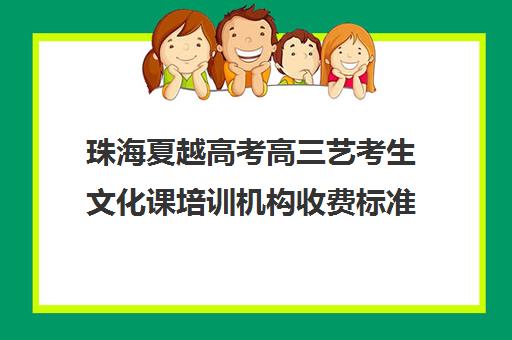 珠海夏越高考高三艺考生文化课培训机构收费标准一览表(普高传媒艺考价格表)