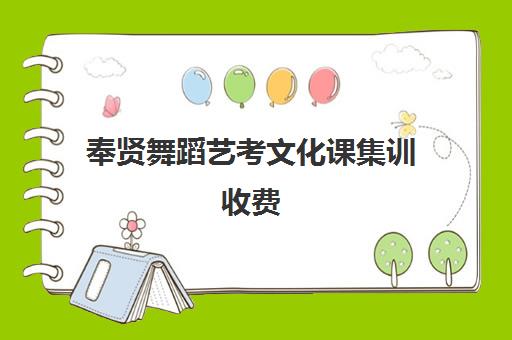 奉贤舞蹈艺考文化课集训收费(艺考文化课集训学校哪里好)