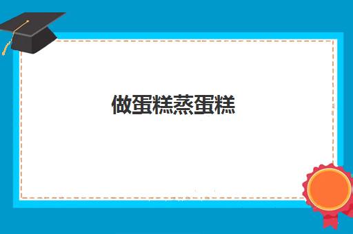 做蛋糕蒸蛋糕(普通电饭锅能做蛋糕吗)