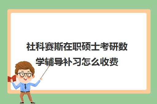 社科赛斯在职硕士考研数学辅导补习怎么收费