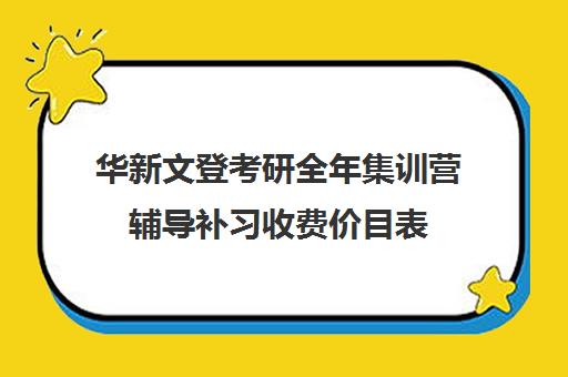 华新文登考研全年集训营辅导补习收费价目表