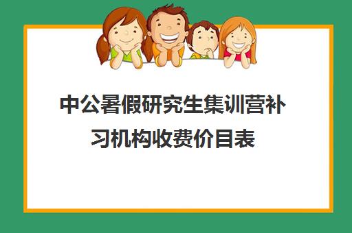 中公暑假研究生集训营补习机构收费价目表